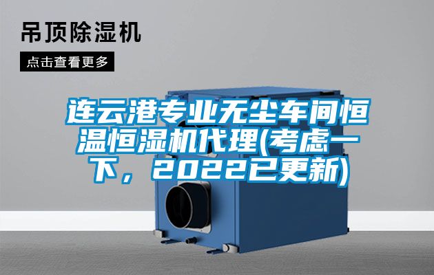 連云港專業無塵車間恒溫恒濕機代理(考慮一下，2022已更新)