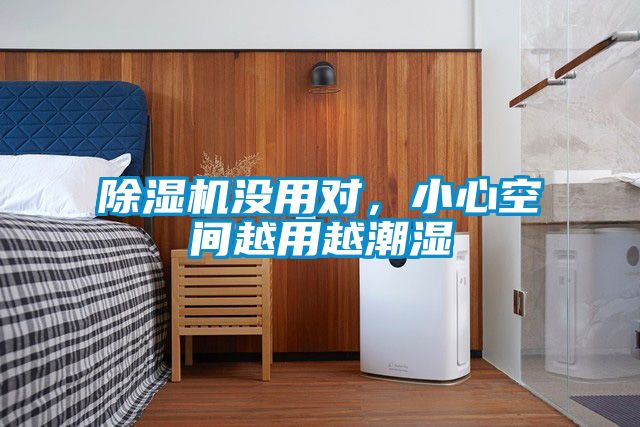 除濕機沒用對，小心空間越用越潮濕