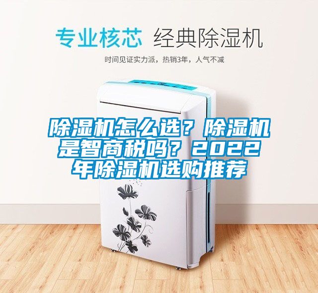除濕機怎么選？除濕機是智商稅嗎？2022年除濕機選購推薦