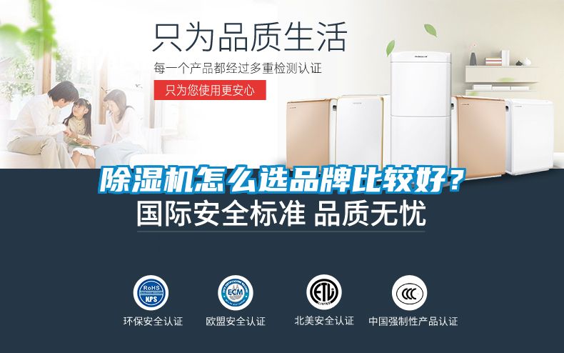 除濕機怎么選品牌比較好？