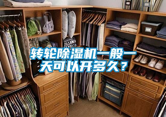 轉輪除濕機一般一天可以開多久？