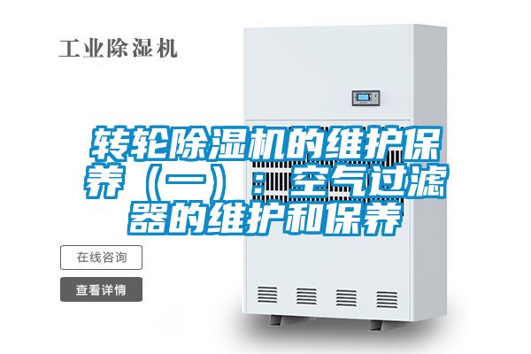 轉輪除濕機的維護保養（一）：空氣過濾器的維護和保養