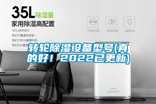 轉輪除濕設備型號(真的好！2022已更新)