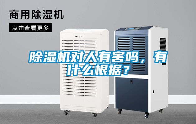 除濕機對人有害嗎，有什么根據？