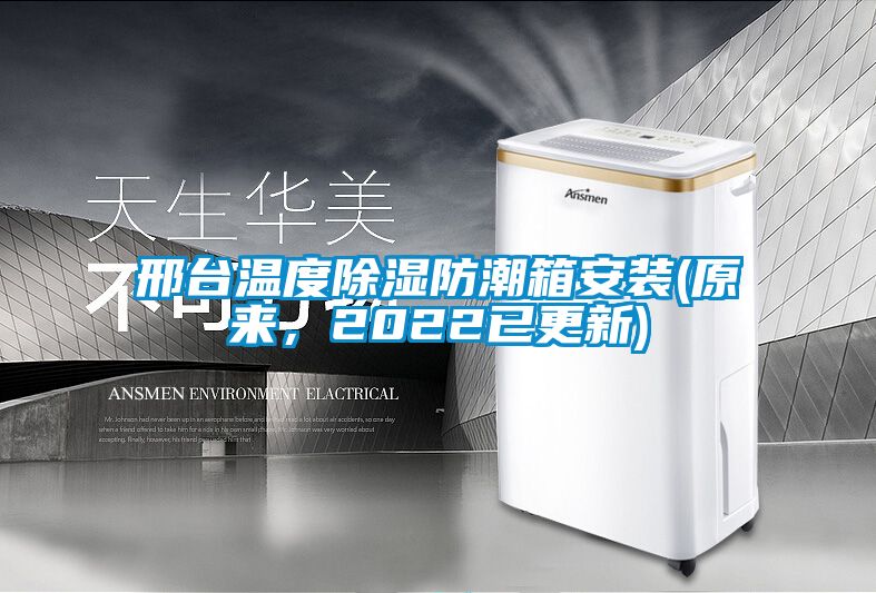 邢臺溫度除濕防潮箱安裝(原來，2022已更新)