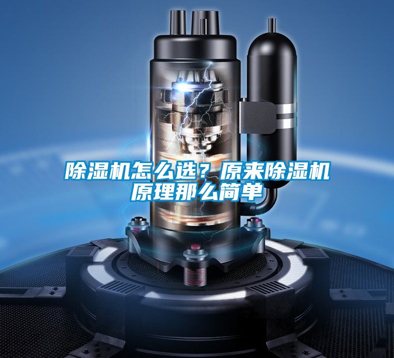 除濕機怎么選？原來除濕機原理那么簡單