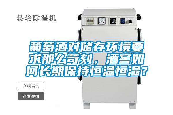 葡萄酒對儲存環境要求那么苛刻，酒窖如何長期保持恒溫恒濕？