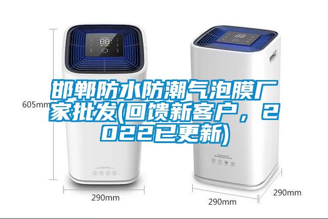 邯鄲防水防潮氣泡膜廠家批發(回饋新客戶，2022已更新)