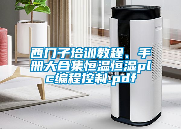 西門子培訓教程、手冊大合集恒溫恒濕plc編程控制.pdf