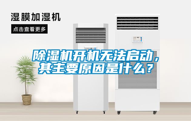 除濕機開機無法啟動，其主要原因是什么？