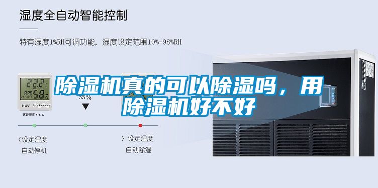除濕機真的可以除濕嗎，用除濕機好不好