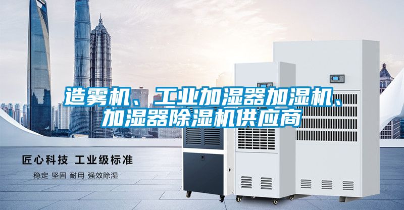 造霧機、工業加濕器加濕機、加濕器除濕機供應商