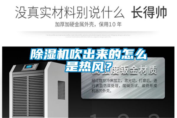 除濕機吹出來的怎么是熱風？
