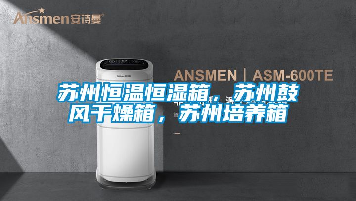 蘇州恒溫恒濕箱，蘇州鼓風干燥箱，蘇州培養箱