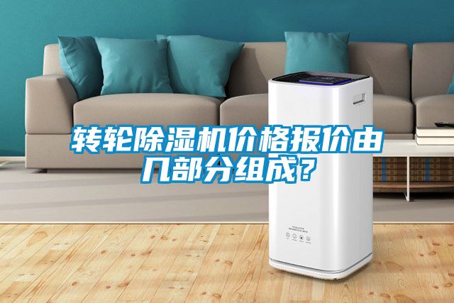 轉輪除濕機價格報價由幾部分組成？