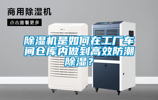 除濕機是如何在工廠車間倉庫內做到高效防潮除濕？