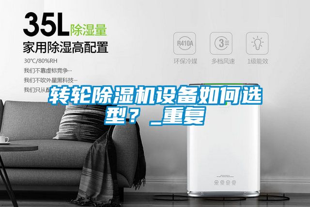 轉輪除濕機設備如何選型？_重復