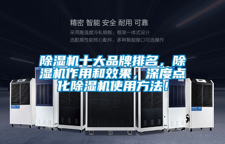 除濕機十大品牌排名，除濕機作用和效果，深度點化除濕機使用方法！