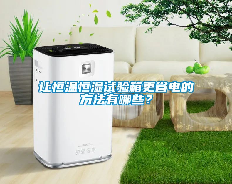 讓恒溫恒濕試驗箱更省電的方法有哪些？