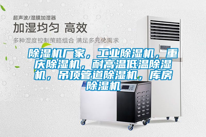 除濕機廠家，工業除濕機，重慶除濕機，耐高溫低溫除濕機，吊頂管道除濕機，庫房除濕機