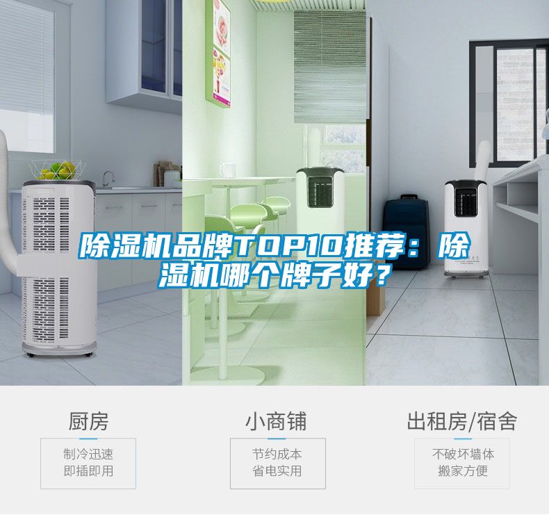 除濕機品牌TOP10推薦：除濕機哪個牌子好？