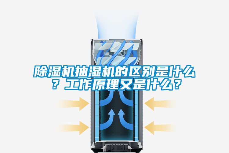 除濕機抽濕機的區別是什么？工作原理又是什么？