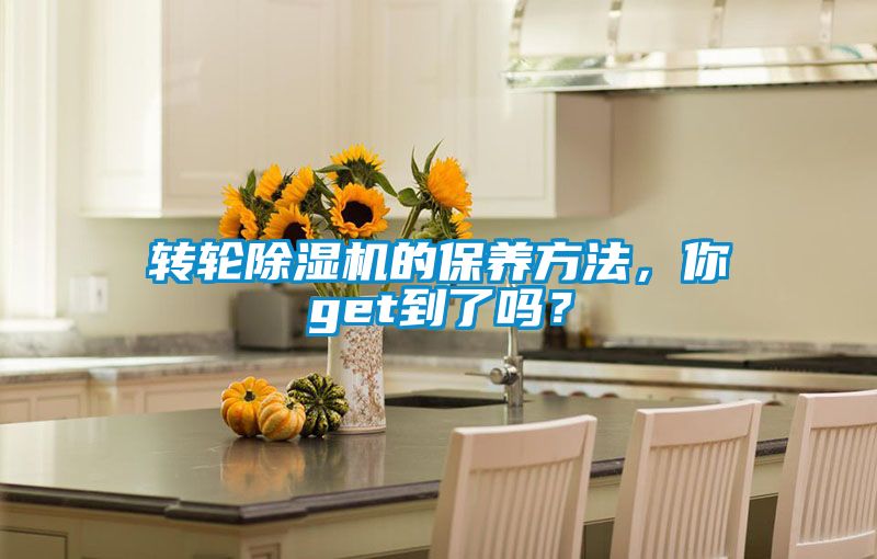 轉輪除濕機的保養方法，你get到了嗎？