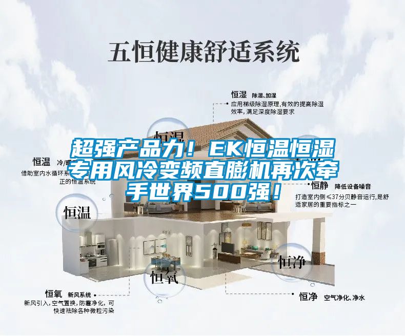 超強產品力！EK恒溫恒濕專用風冷變頻直膨機再次牽手世界500強！