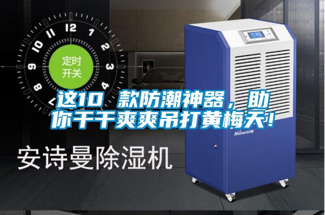 這10 款防潮神器，助你干干爽爽吊打黃梅天！