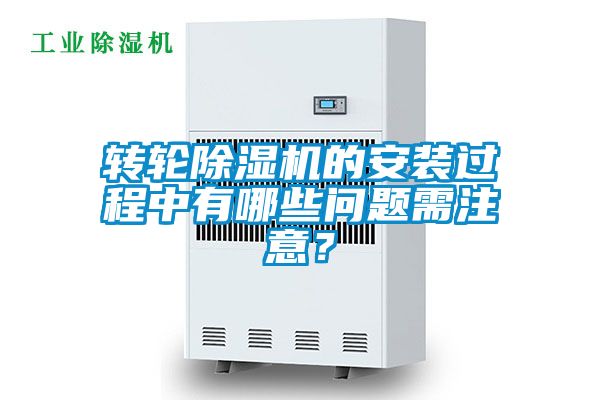 轉輪除濕機的安裝過程中有哪些問題需注意？