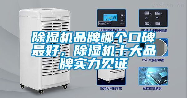 除濕機品牌哪個口碑最好，除濕機十大品牌實力見證
