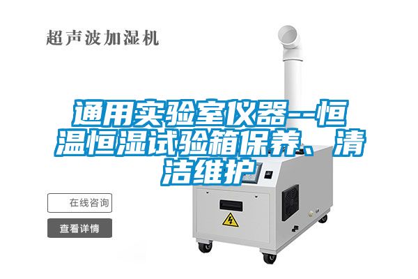 通用實驗室儀器--恒溫恒濕試驗箱保養、清潔維護