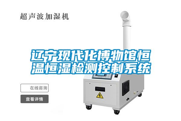 遼寧現代化博物館恒溫恒濕檢測控制系統