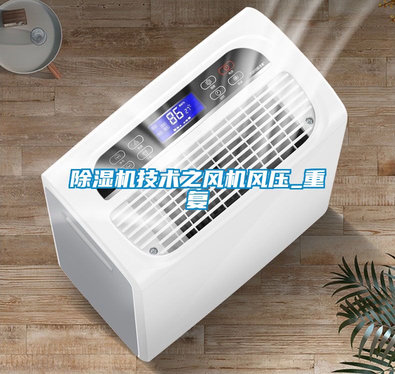除濕機技術之風機風壓_重復
