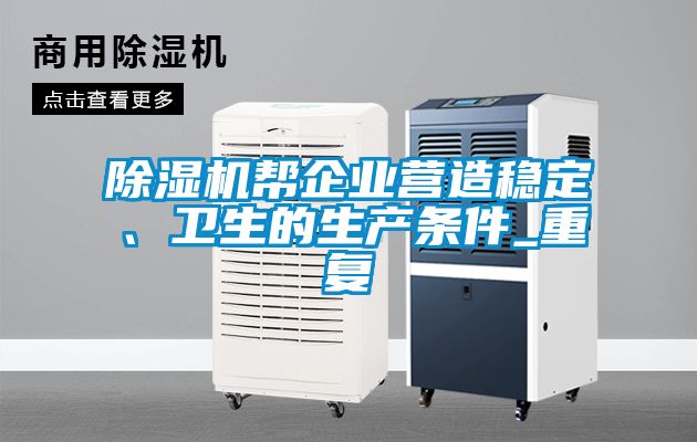 除濕機幫企業營造穩定、衛生的生產條件_重復