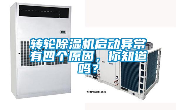 轉輪除濕機啟動異常有四個原因，你知道嗎？