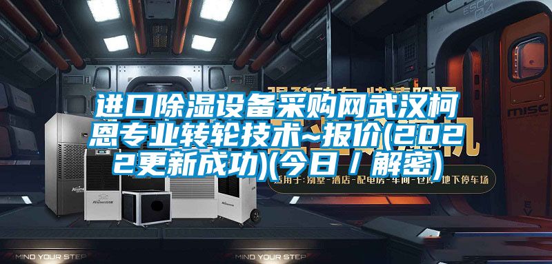 進口除濕設備采購網武漢柯恩專業轉輪技術~報價(2022更新成功)(今日／解密)