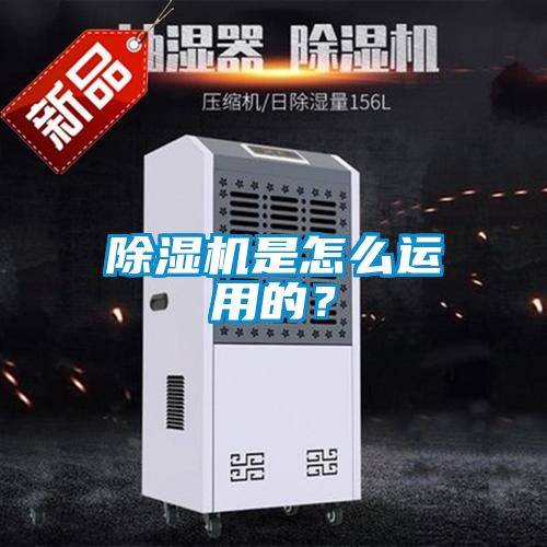 除濕機是怎么運用的？