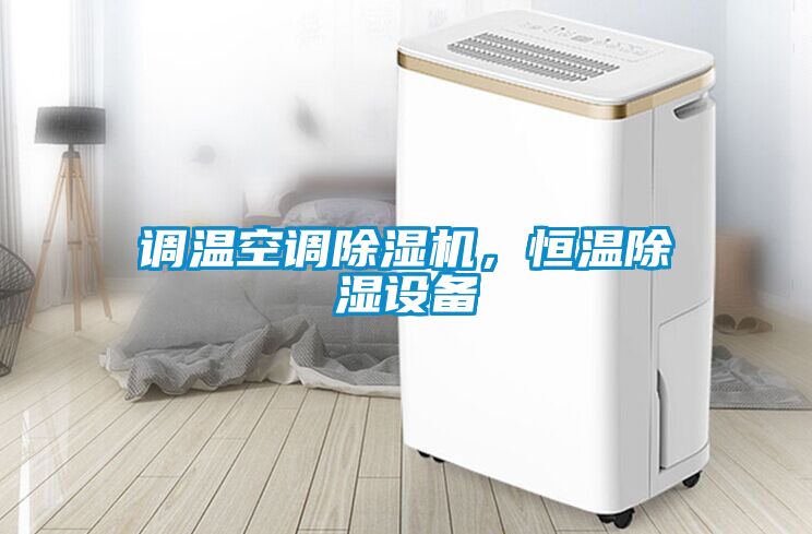 調溫空調除濕機，恒溫除濕設備