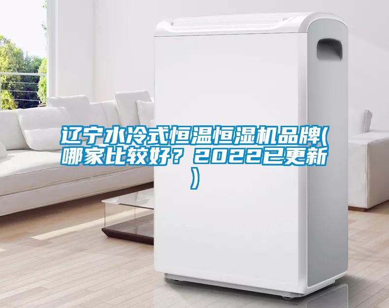 遼寧水冷式恒溫恒濕機品牌(哪家比較好？2022已更新)