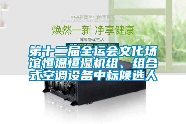 第十二屆全運會文化場館恒溫恒濕機組、組合式空調設備中標候選人