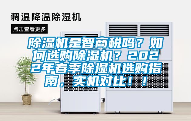 除濕機是智商稅嗎？如何選購除濕機？2022年春季除濕機選購指南，實機對比??！