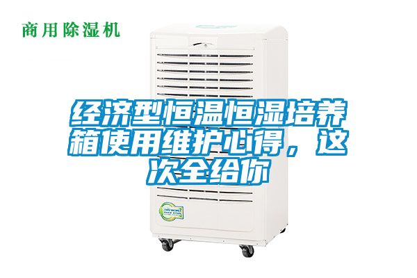 經濟型恒溫恒濕培養箱使用維護心得，這次全給你
