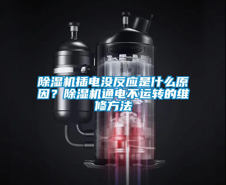 除濕機插電沒反應是什么原因？除濕機通電不運轉的維修方法