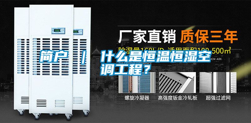 簡戶 ｜ 什么是恒溫恒濕空調工程？