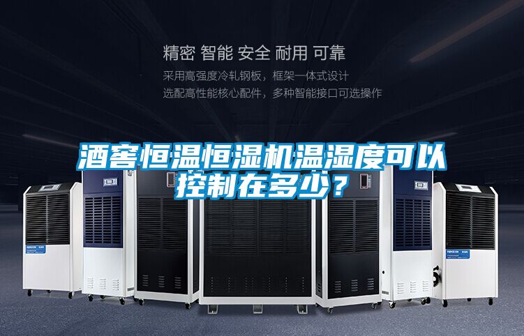 酒窖恒溫恒濕機溫濕度可以控制在多少？