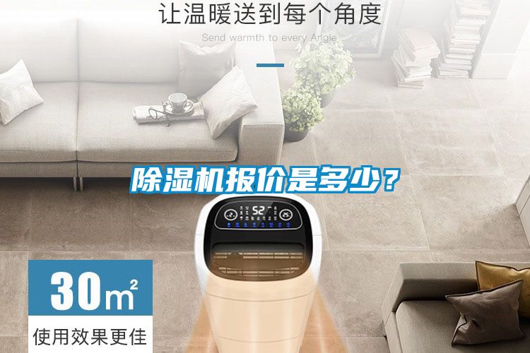 除濕機報價是多少？