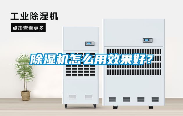 除濕機怎么用效果好？