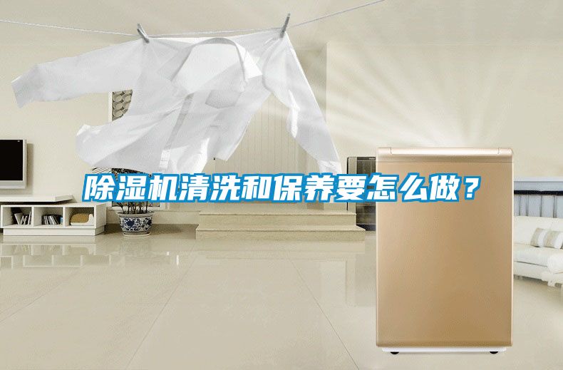 除濕機清洗和保養要怎么做？