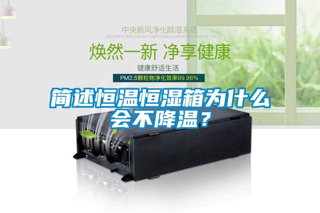簡述恒溫恒濕箱為什么會不降溫？